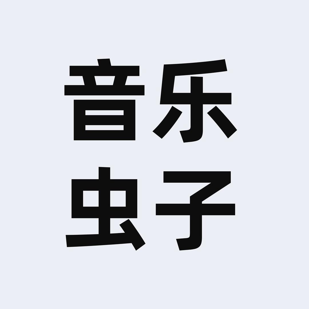 音乐虫子-