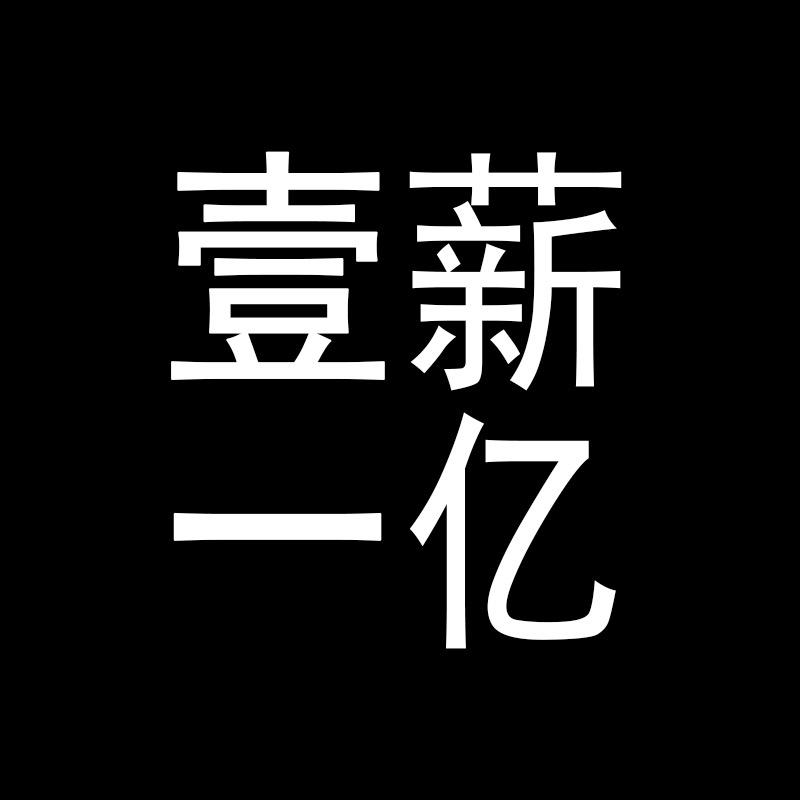 壹薪一亿服装工厂