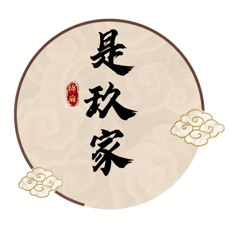 是玖家原创棉麻女装