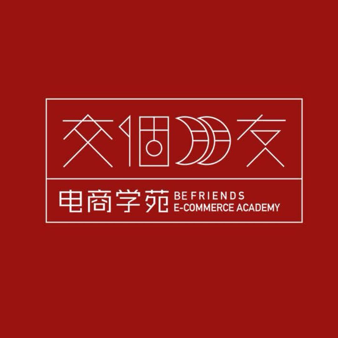 交个朋友出海电商学堂