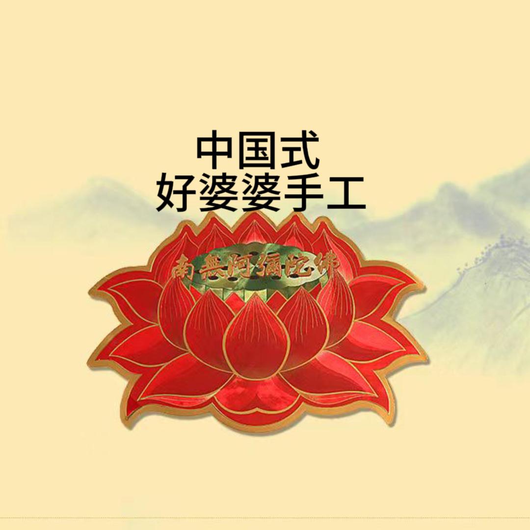 中国式好婆婆手工