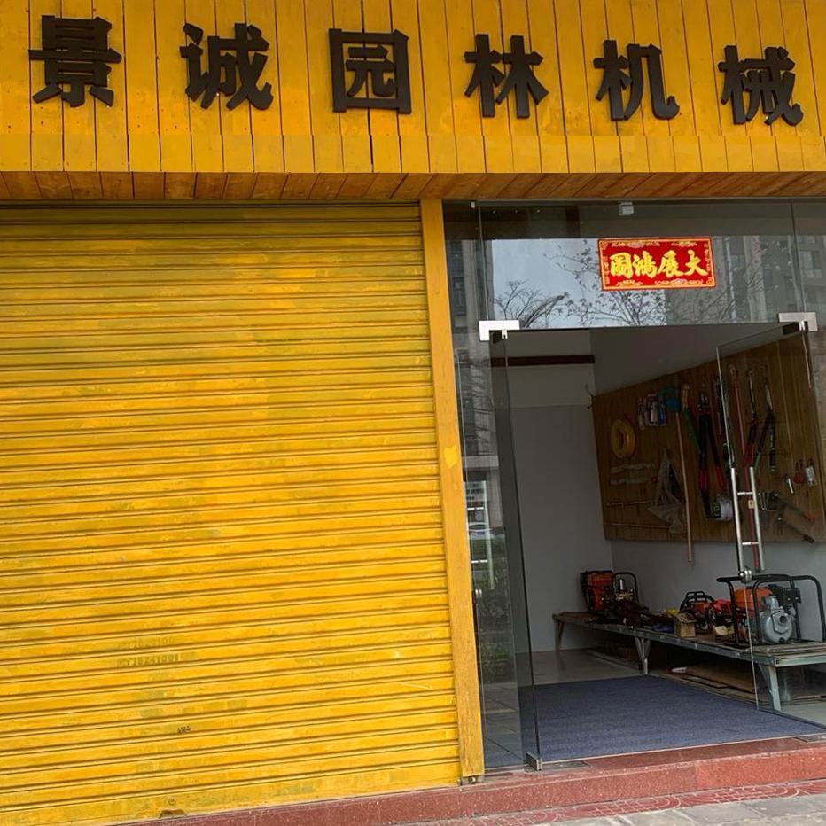 景诚园林机械