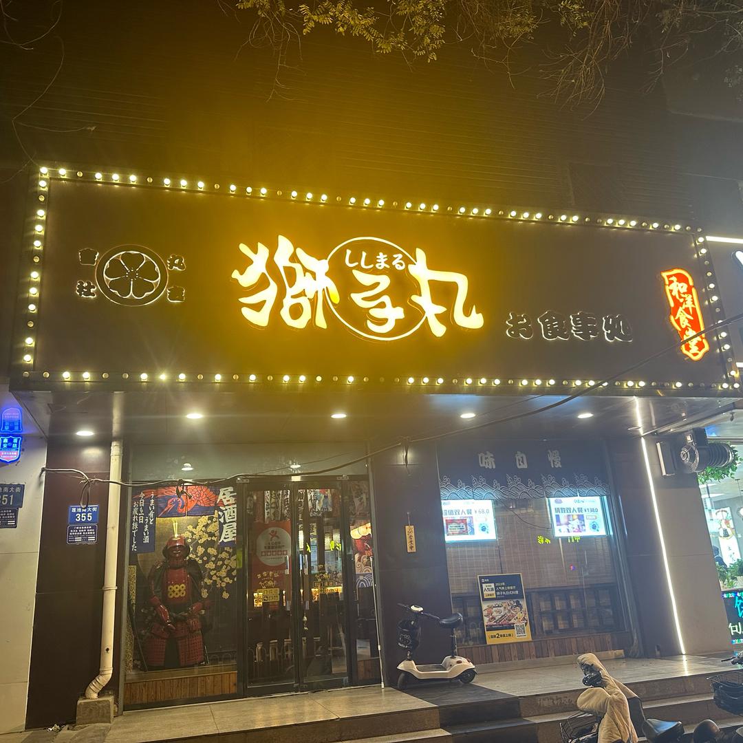 狮子丸日式料理(莲池大街店)官方号