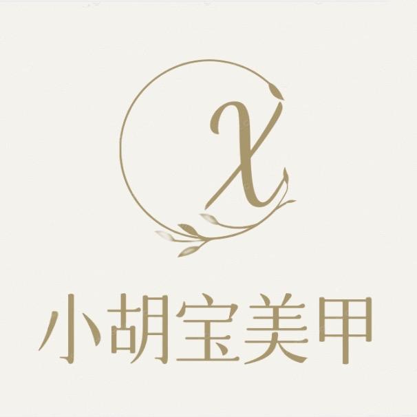 小胡宝美甲优选