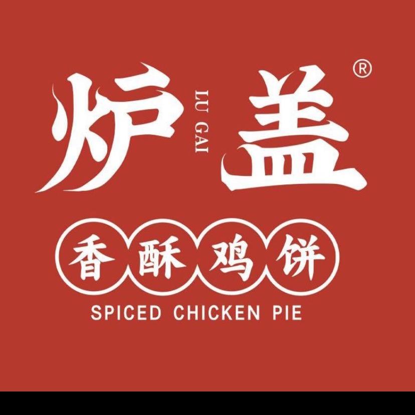 炉盖香酥鸡饼辛集店