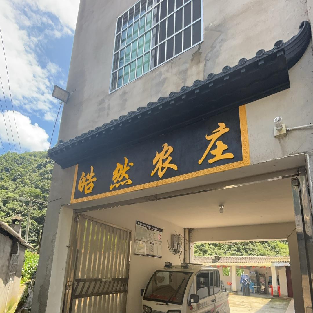 皓然农庄