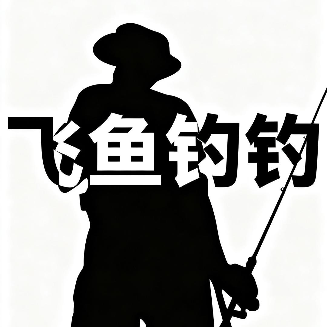飞鱼钓钓