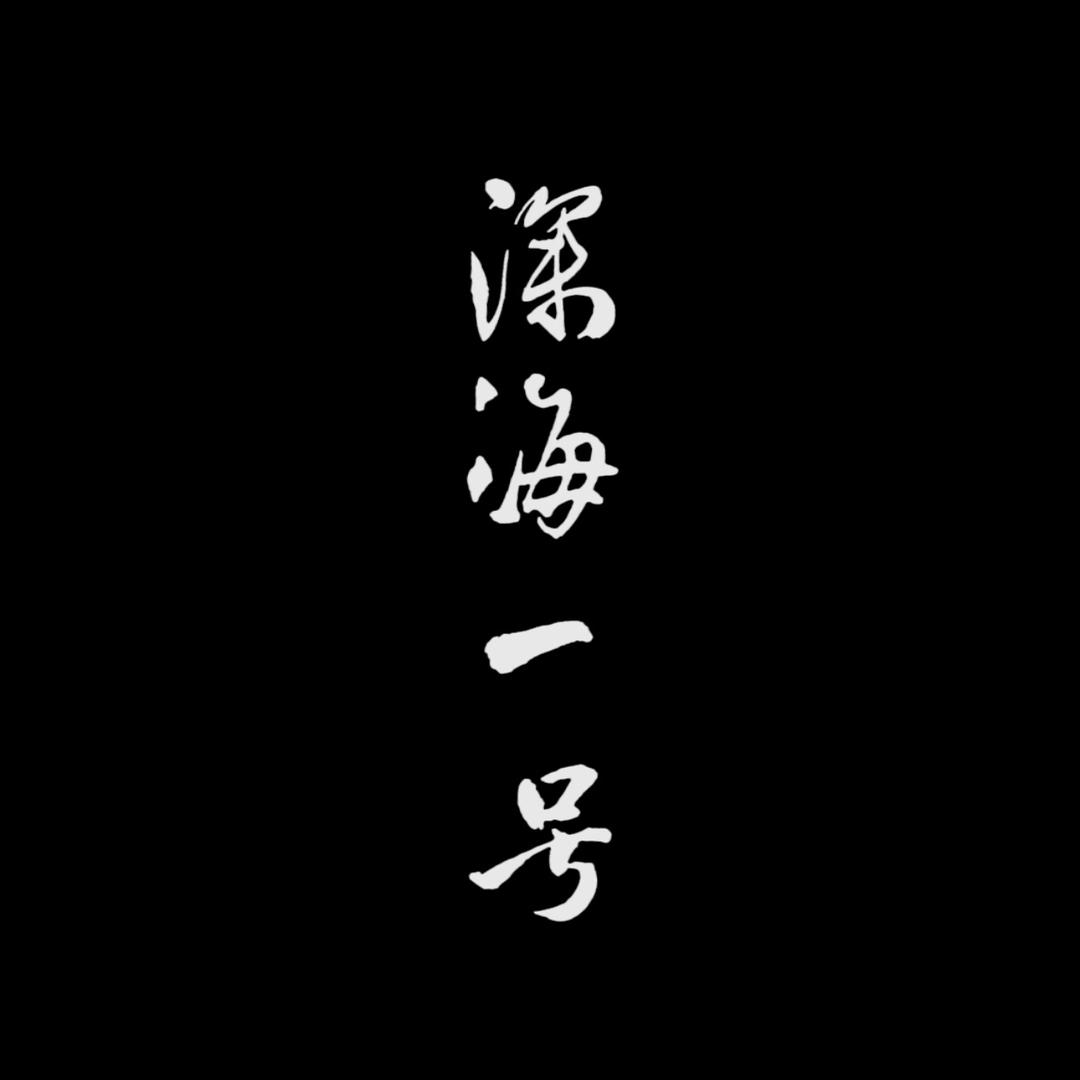 深海一号