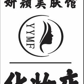 妍颜美肤化妆店