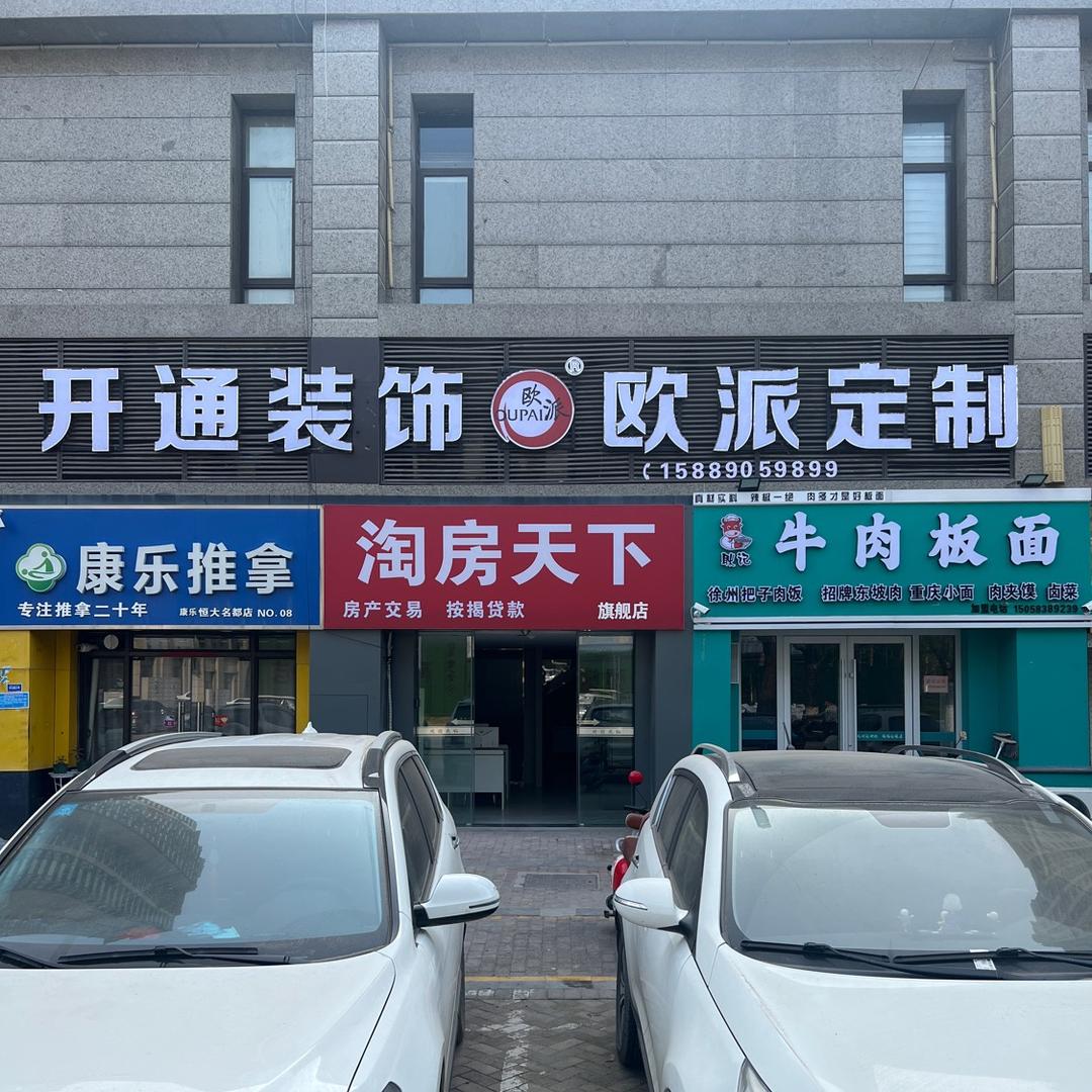 老兵重生～淮北开通欧派装饰