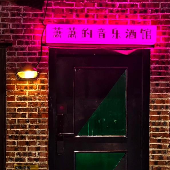 萧萧的音乐酒馆