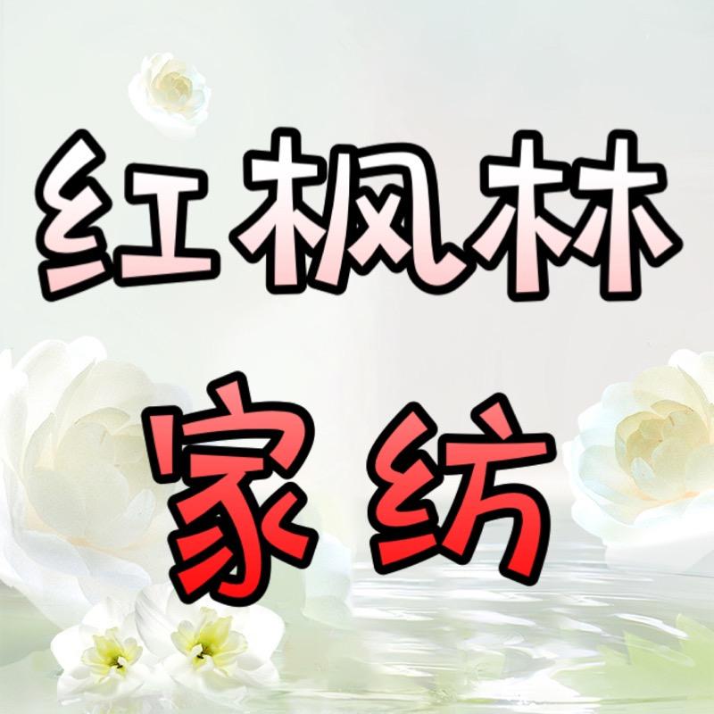 红枫林家纺