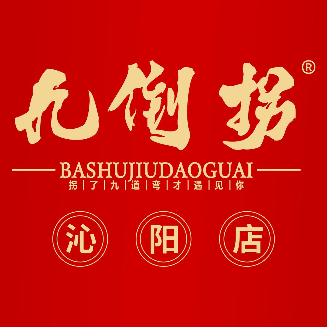 九倒拐火锅串串（沁阳店）