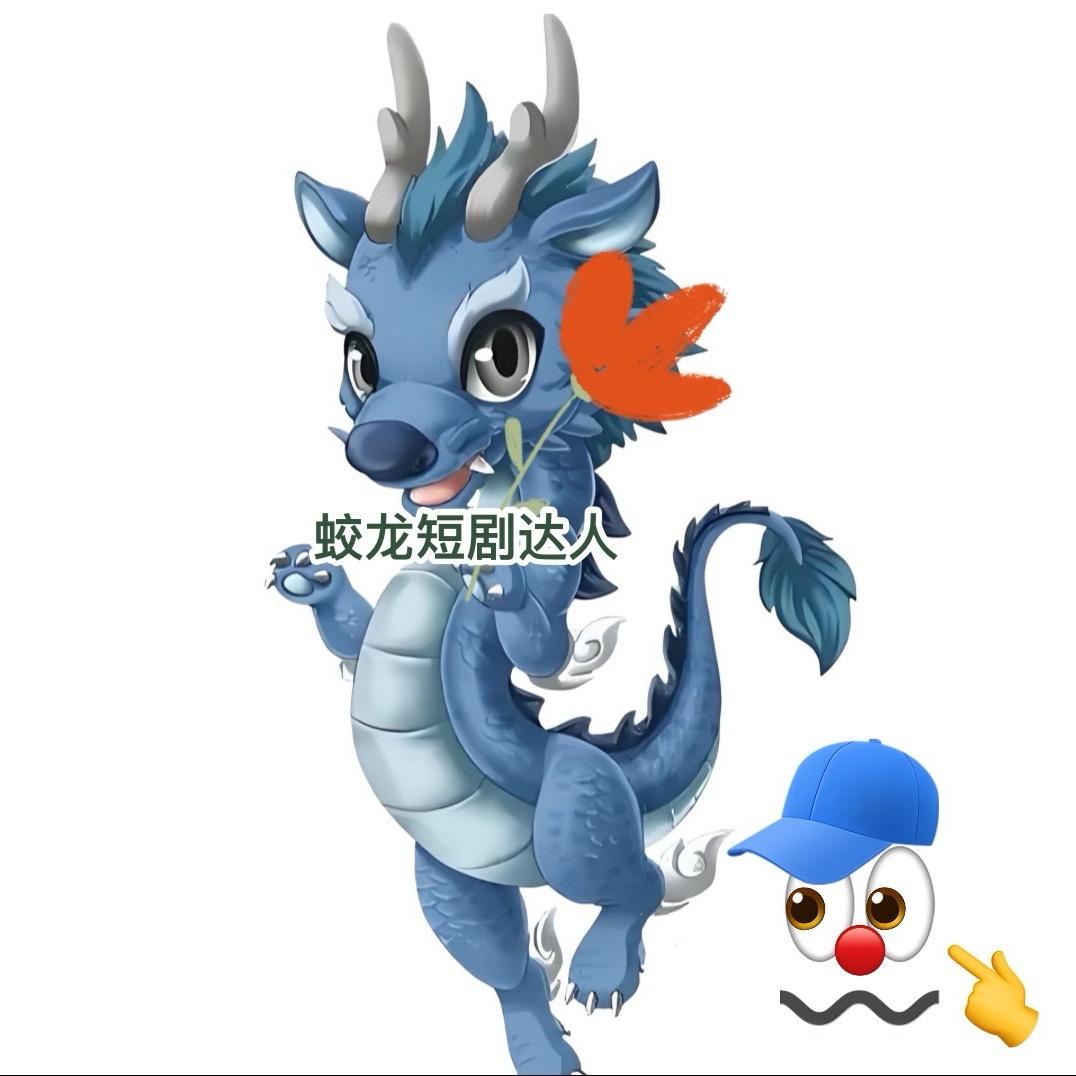 蛟龙