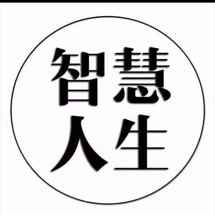 智慧人生