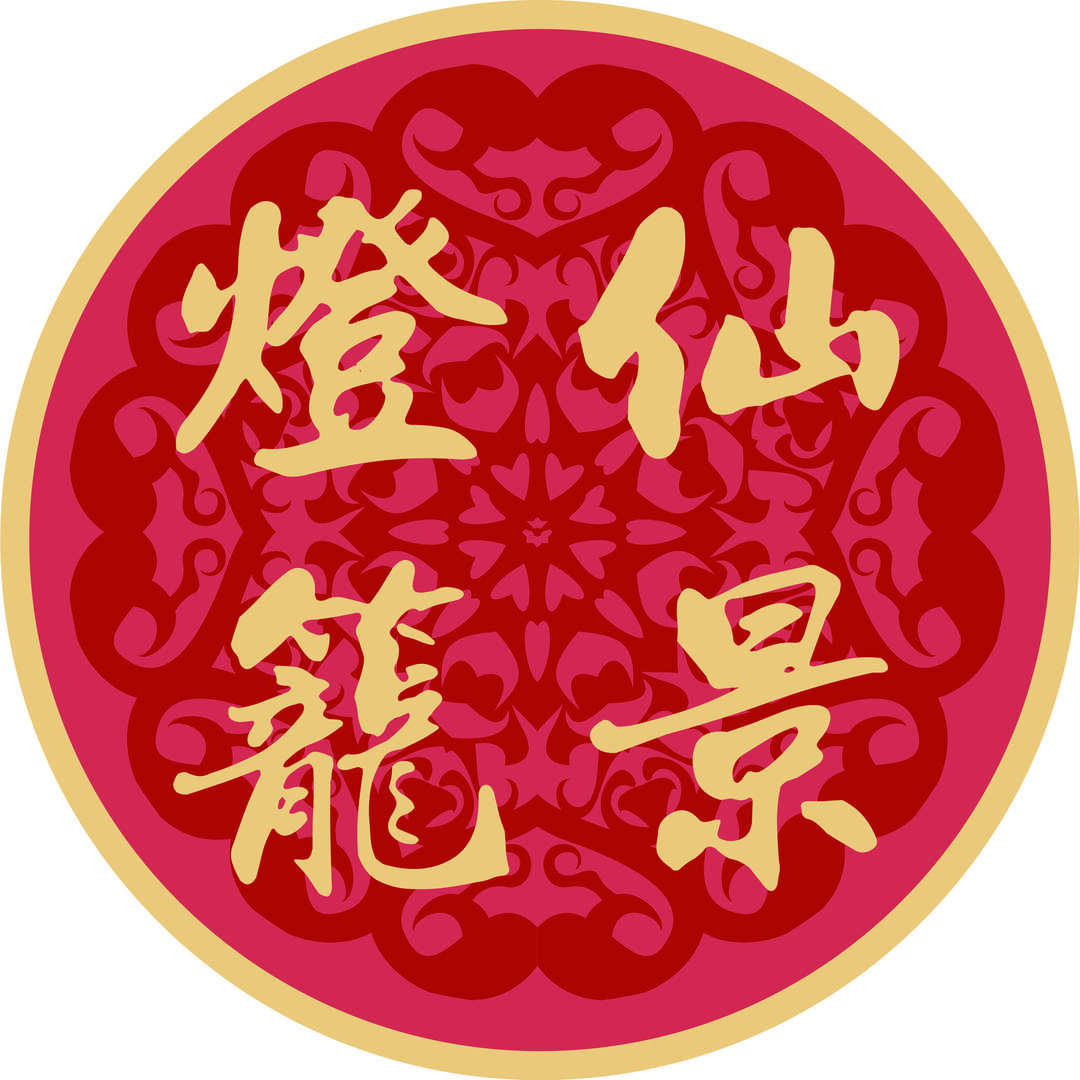 仙景灯笼厂