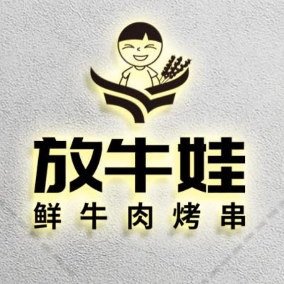 放牛娃鲜牛肉现切烤串
