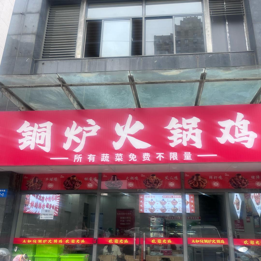 铜炉火锅鸡