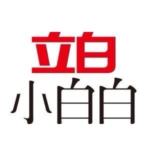立白小白白衣物清洁