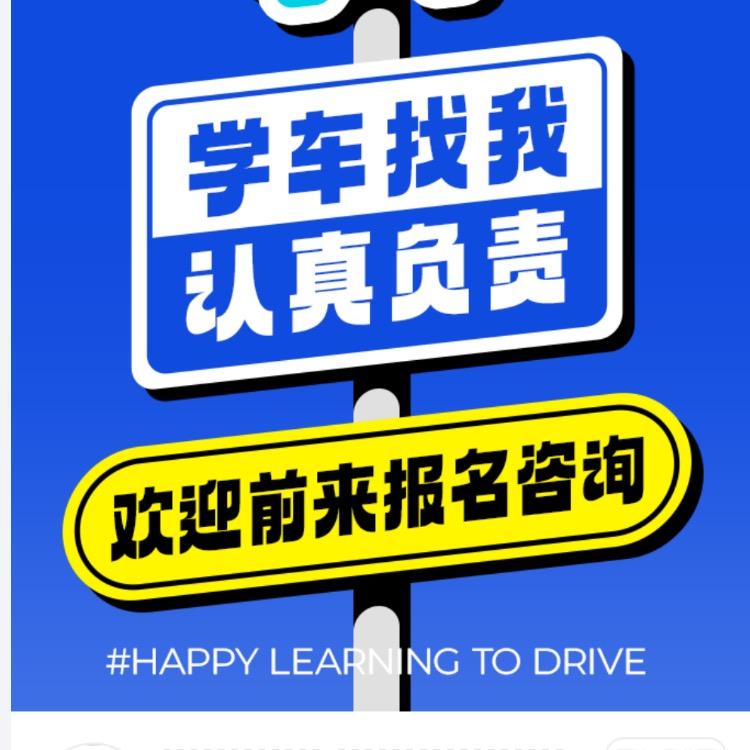 全通驾培（驾校直招）