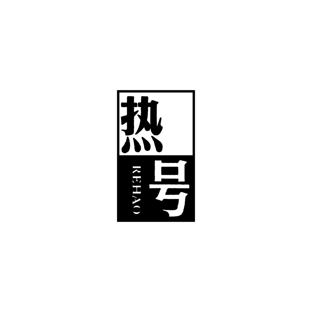 热号服饰
