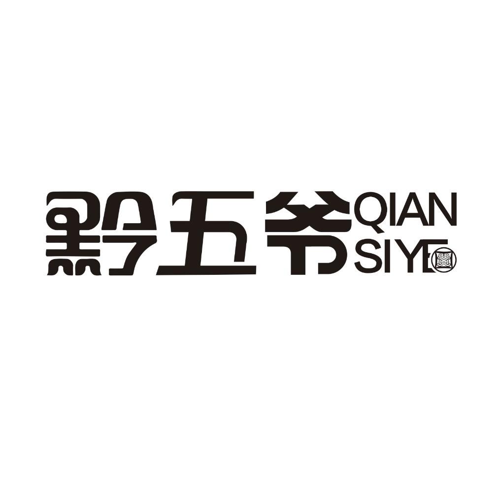 黔五爷日记
