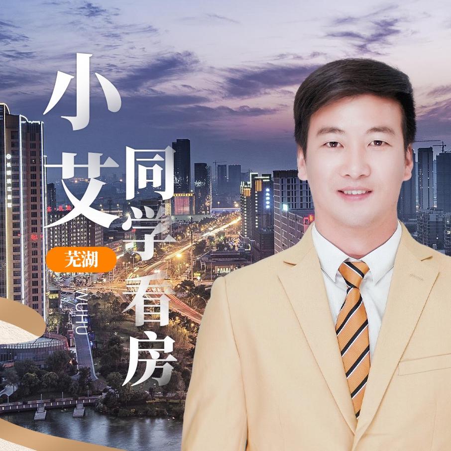 芜湖小艾同学看房