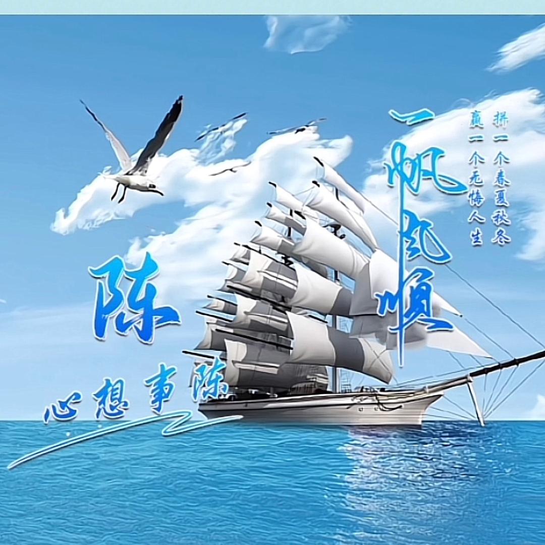 ಇ᭄陈风破浪࿐