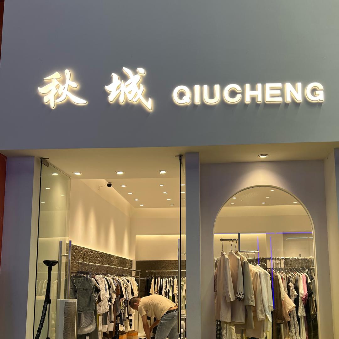 秋城尾货-广州石井店