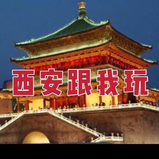 西安跟我玩