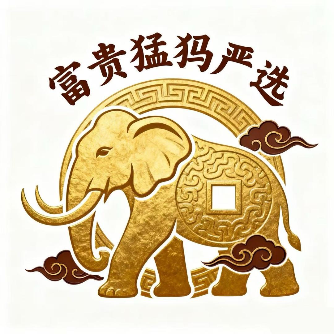 富贵猛犸严选