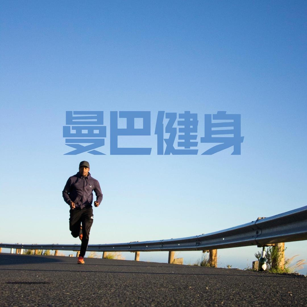 曼巴·健身