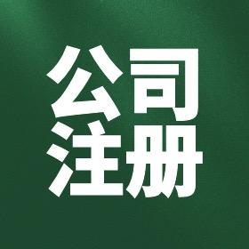 易客免费代办注册公司