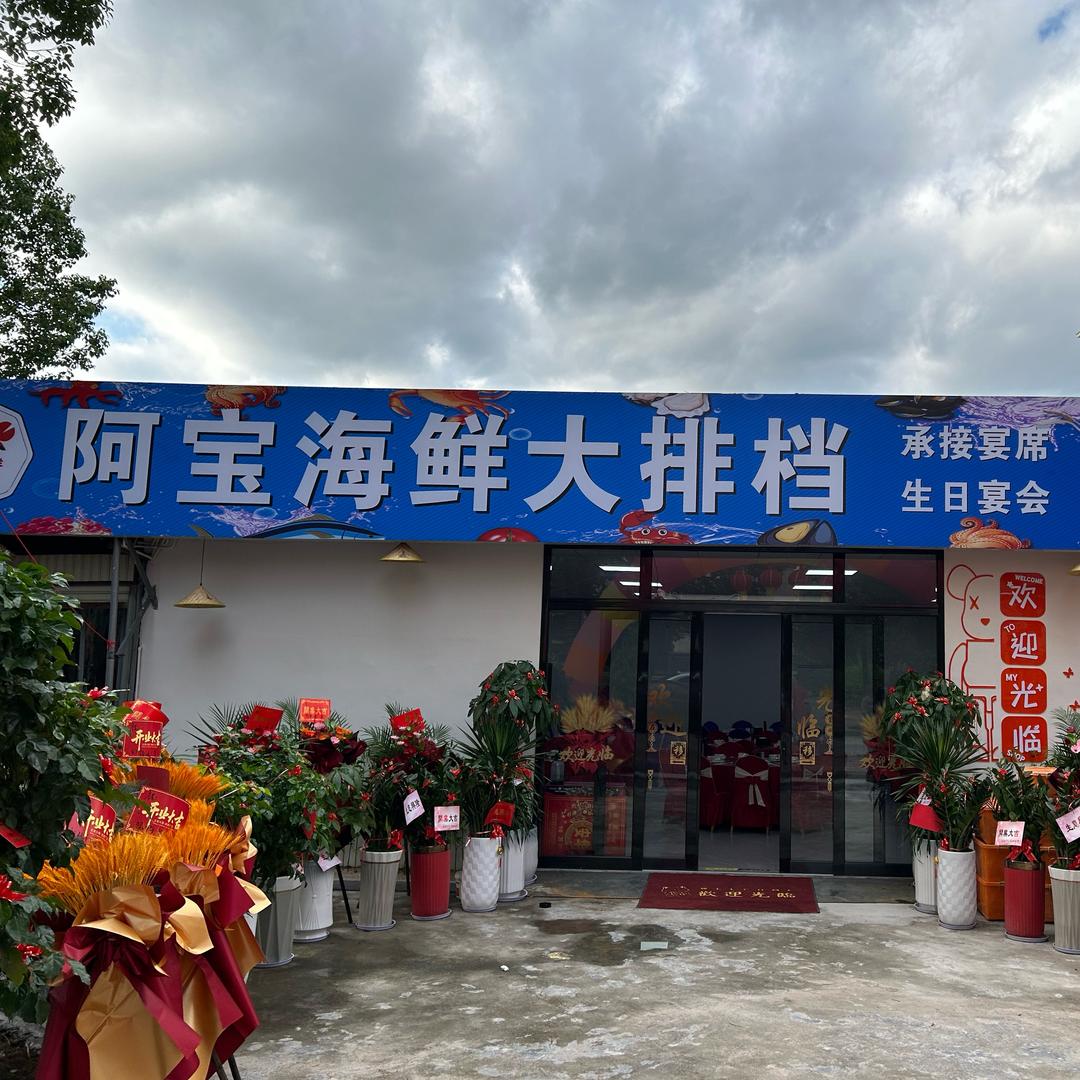 阿宝海鲜大排档