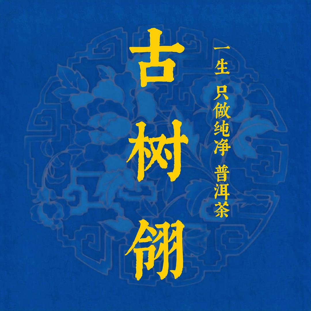 古树翎 - 高端古树普洱茶