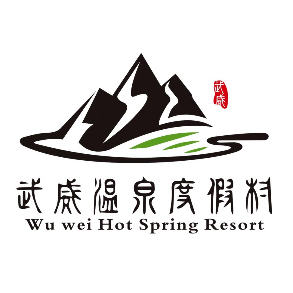 武威温泉渡假村有限公司