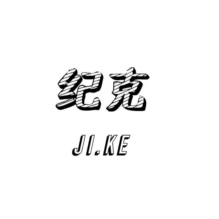 纪克服饰