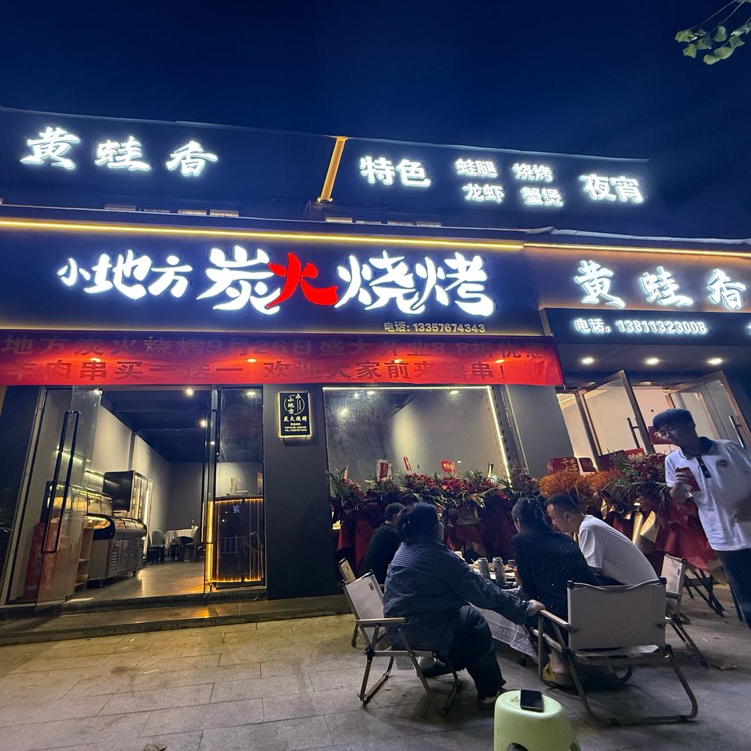 特色蛤蟆腿  烧烤（大荆店）