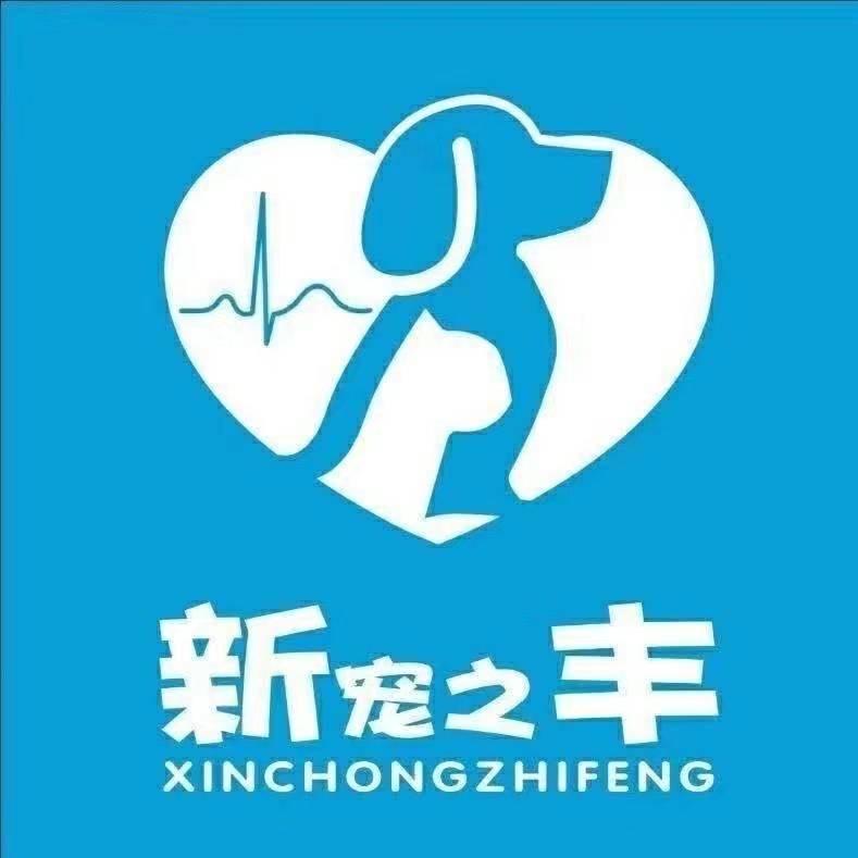 新宠之丰（中阳店）