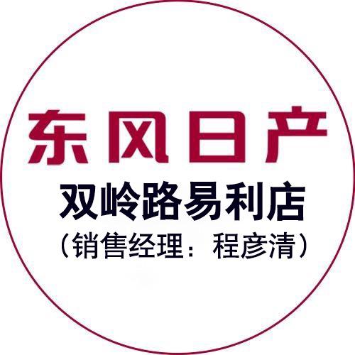 临沂易利日产销售经理程彦清