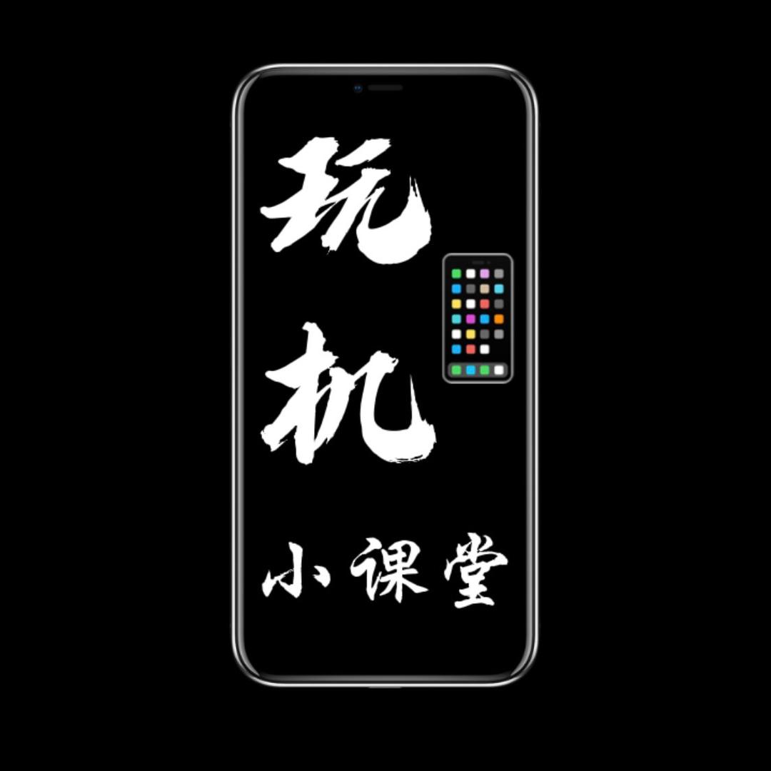 玩机小课堂