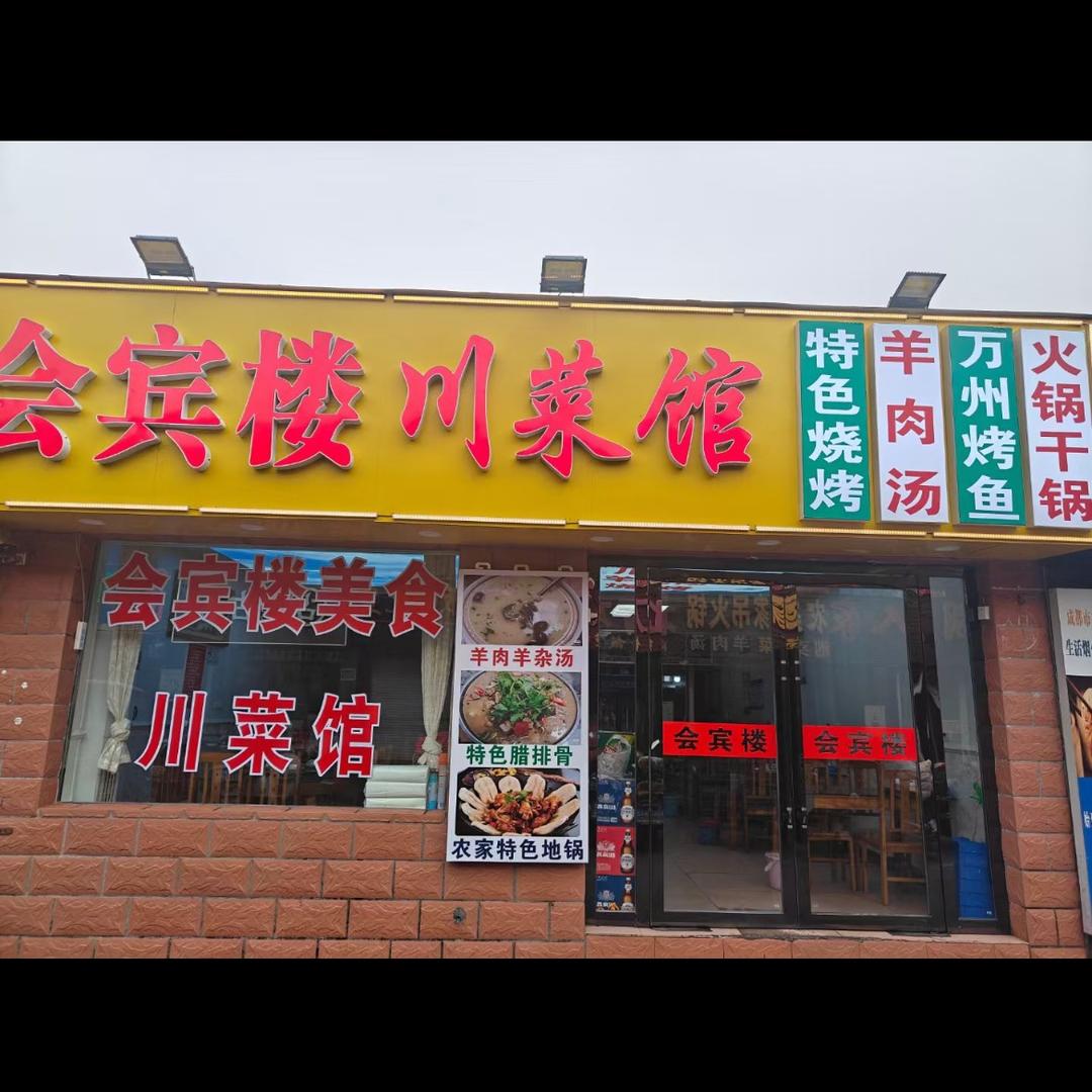 用户216408493511会宾楼川菜