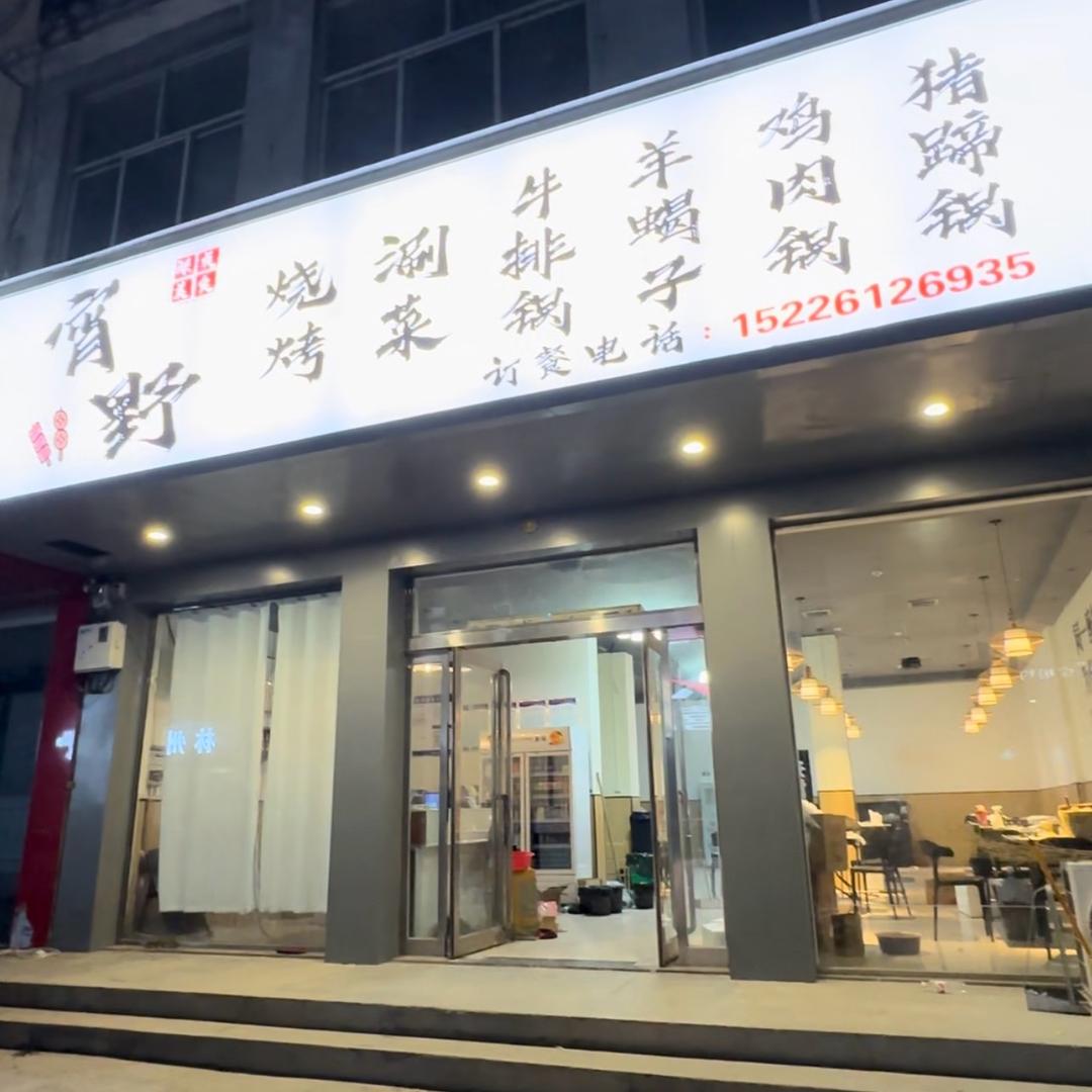 宵野火锅烧烤🌈