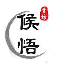 侯悟香坊一号店