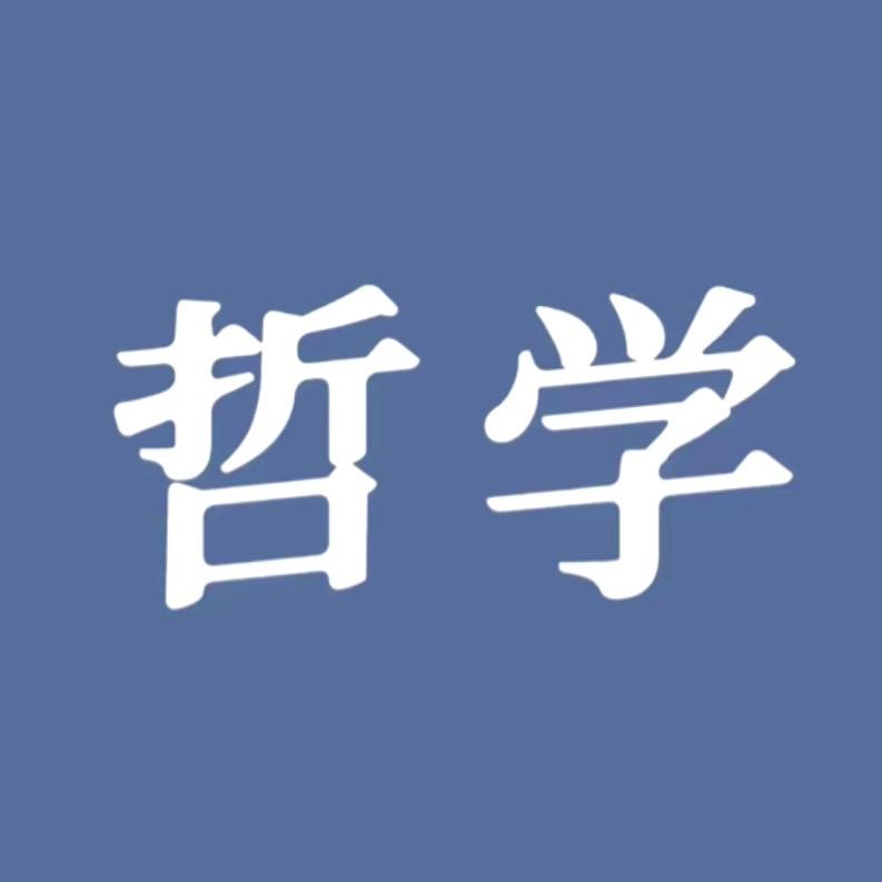 哲学说