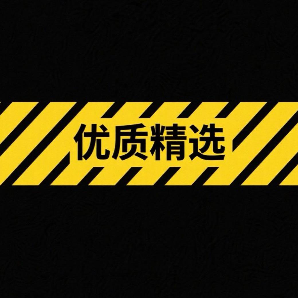 优质精选