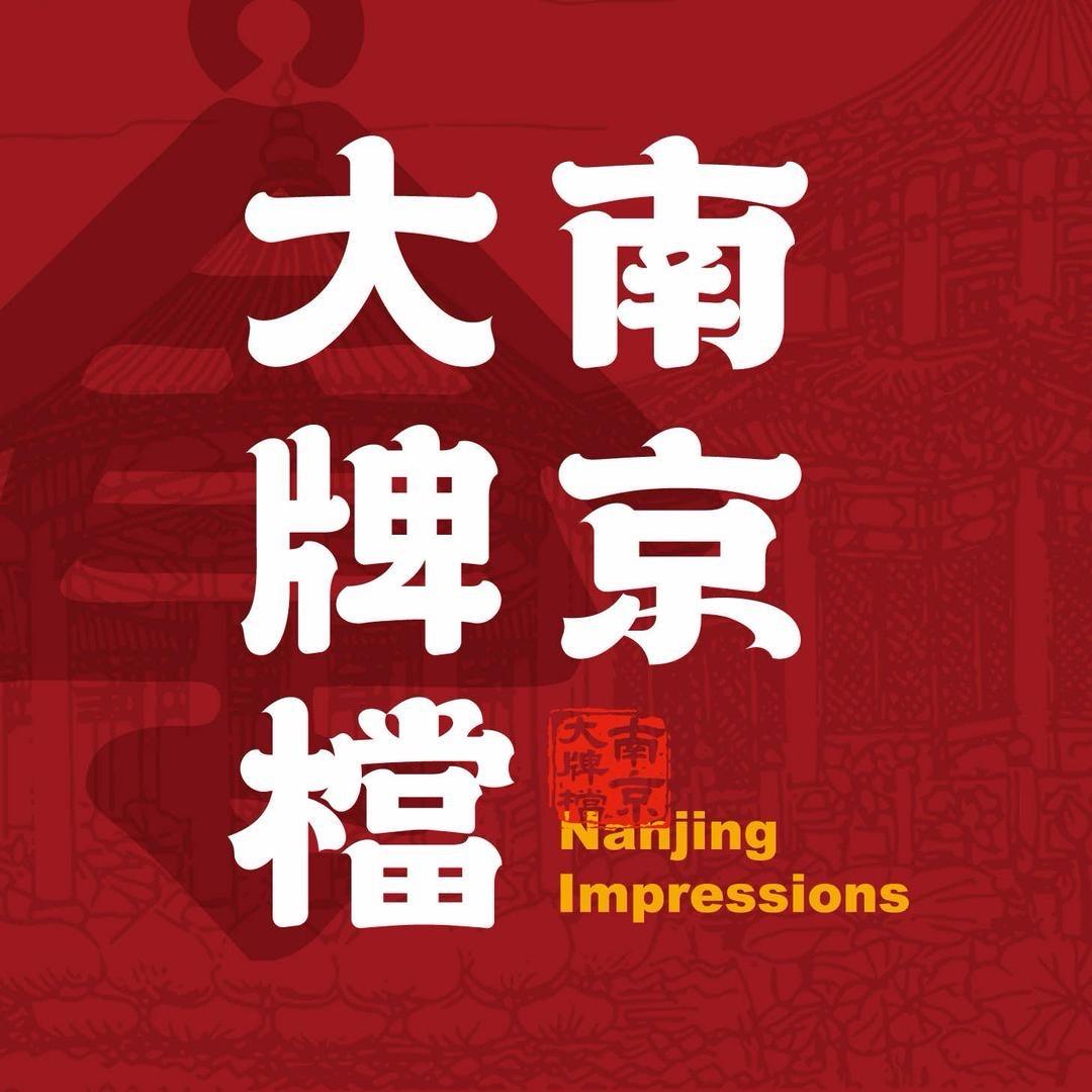 南京大牌档打工版