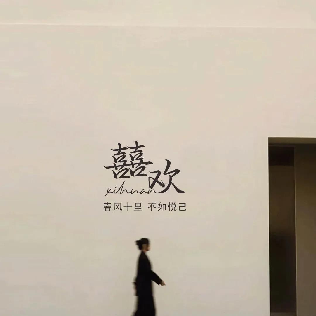 悦己