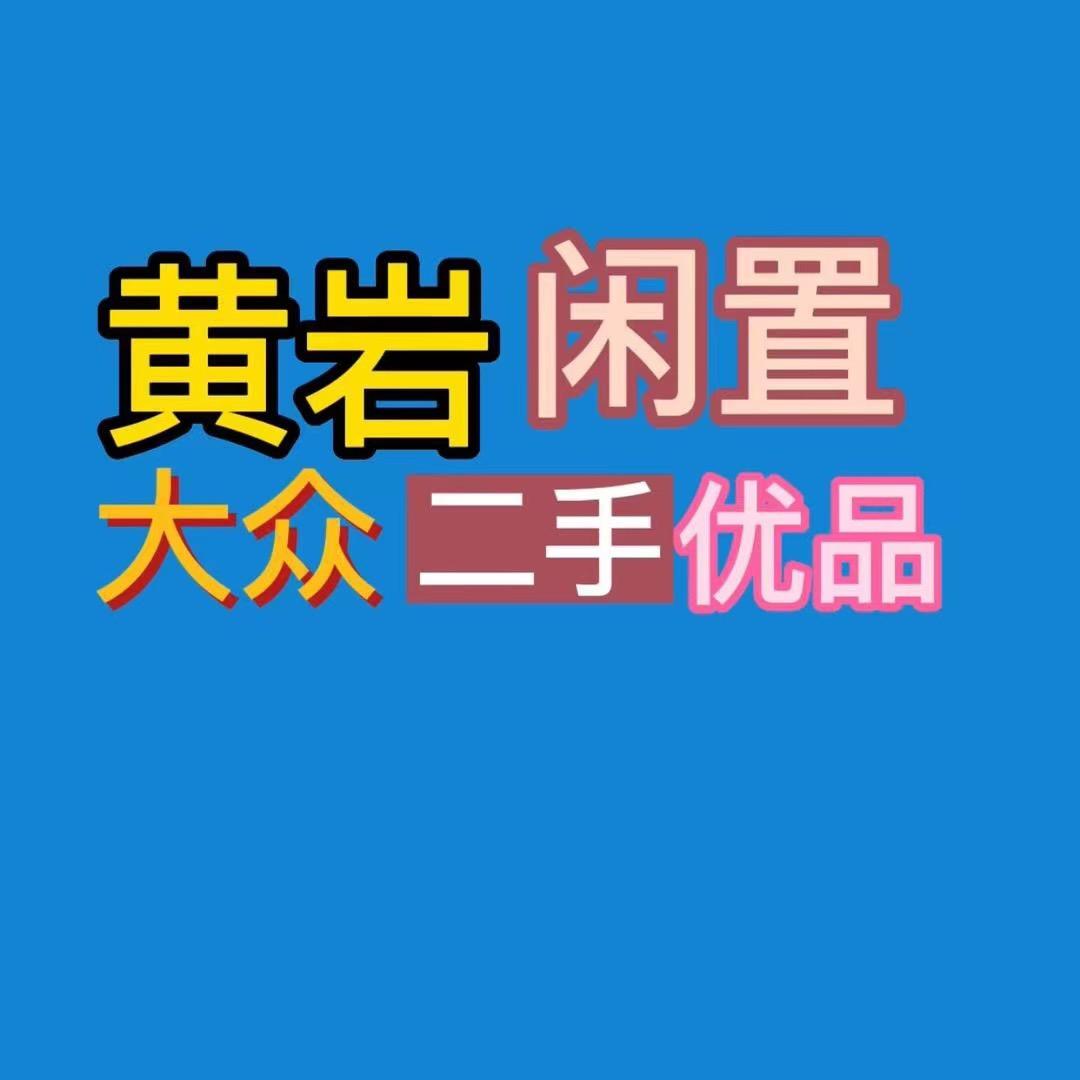 黄岩优众二手市场