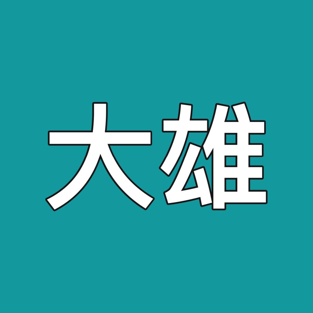 大雄看世界